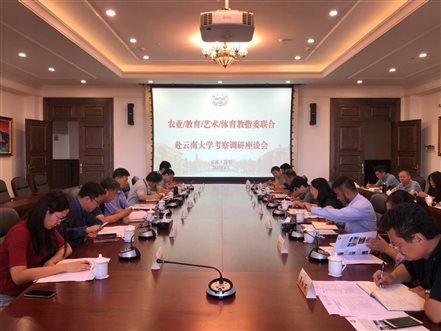 云南大学调研座谈 云南大学调研座谈